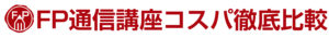FP通信講座コスパ徹底比較